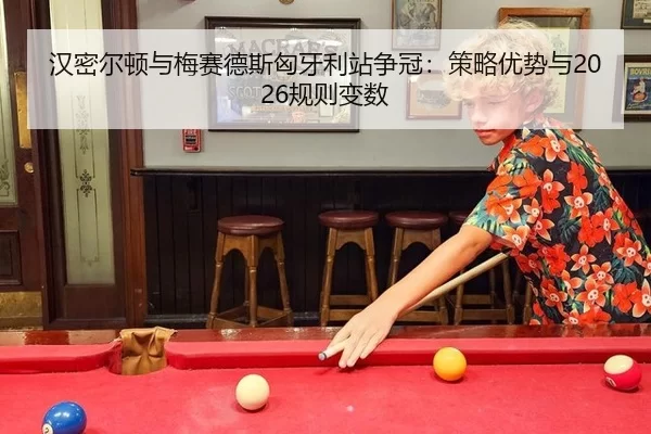 han-mi-er-dun-yu-mei-sai-de-si-xiong-ya-li-zhan-zheng-guan-ce-lve-you-shi-yu-gui-ze-bian-shu-2-563.jpg